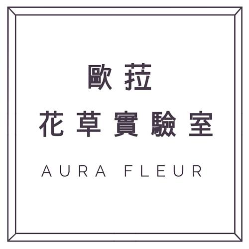 Aura Fleur 歐菈花草實驗室